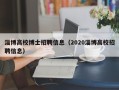 淄博高校博士招聘信息（2020淄博高校招聘信息）