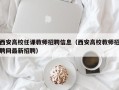 西安高校任课教师招聘信息（西安高校教师招聘网最新招聘）