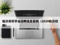 临汾高校毕业招聘信息官网（2020临汾招聘）
