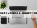 邯郸高校人才招聘信息网（邯郸高职院校招聘）