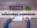 东西湖高校招聘信息（东西湖示范性招聘）