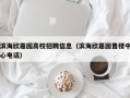 滨海欣嘉园高校招聘信息（滨海欣嘉园售楼中心电话）
