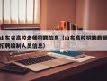 山东省高校老师招聘信息（山东高校招聘教师招聘编制人员信息）