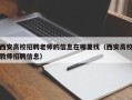 西安高校招聘老师的信息在哪里找（西安高校教师招聘信息）