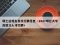 硕士进烟台高校招聘信息（2021烟台大学高层次人才招聘）