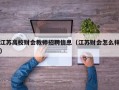 江苏高校财会教师招聘信息（江苏财会怎么样）