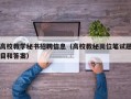 高校教学秘书招聘信息（高校教秘岗位笔试题目和答案）