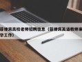 菲律宾高校老师招聘信息（菲律宾英语教师来华工作）