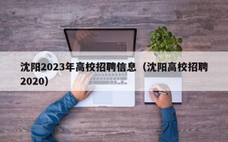 沈阳2023年高校招聘信息（沈阳高校招聘2020）