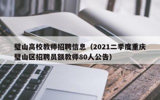 璧山高校教师招聘信息（2021二季度重庆璧山区招聘员额教师80人公告）