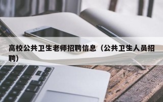 高校公共卫生老师招聘信息（公共卫生人员招聘）