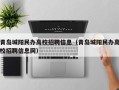 青岛城阳民办高校招聘信息（青岛城阳民办高校招聘信息网）