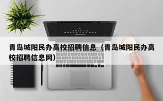 青岛城阳民办高校招聘信息（青岛城阳民办高校招聘信息网）
