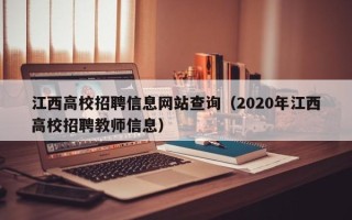 江西高校招聘信息网站查询（2020年江西高校招聘教师信息）