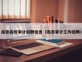 南京高校审计招聘信息（南京审计工作招聘）