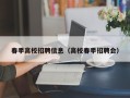 春季高校招聘信息（高校春季招聘会）