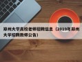 郑州大学高校老师招聘信息（2019年郑州大学招聘教师公告）
