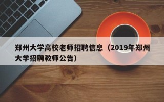 郑州大学高校老师招聘信息（2019年郑州大学招聘教师公告）