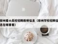 郑州看小高校招聘教师信息（郑州学校招聘信息在哪里看）