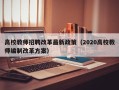 高校教师招聘改革最新政策（2020高校教师编制改革方案）
