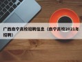 广西南宁高校招聘信息（南宁高校2021年招聘）