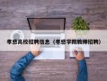孝感高校招聘信息（孝感学院教师招聘）