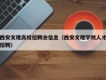 西安文理高校招聘会信息（西安文理学院人才招聘）