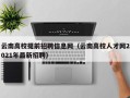 云南高校提前招聘信息网（云南高校人才网2021年最新招聘）