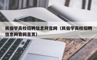 民俗学高校招聘信息网官网（民俗学高校招聘信息网官网首页）
