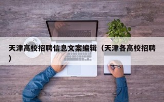 天津高校招聘信息文案编辑（天津各高校招聘）