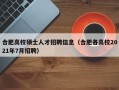 合肥高校硕士人才招聘信息（合肥各高校2021年7月招聘）
