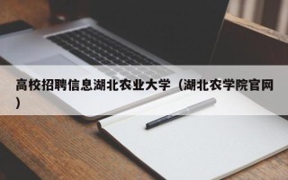 高校招聘信息湖北农业大学（湖北农学院官网）