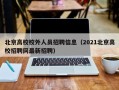 北京高校校外人员招聘信息（2021北京高校招聘网最新招聘）