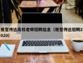 视觉传达高校老师招聘信息（视觉传达招聘2020）