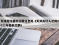 天津高校最新招聘信息网（天津高校人才网2021年最新招聘）