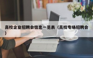 高校企业招聘会信息一览表（高校专场招聘会）