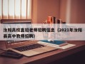 汝阳高校直招老师招聘信息（2021年汝阳县高中教师招聘）