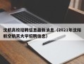 沈航高校招聘信息最新消息（2021年沈阳航空航天大学招聘信息）