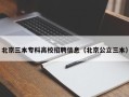 北京三本专科高校招聘信息（北京公立三本）