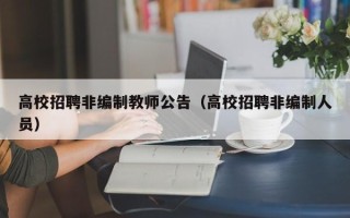 高校招聘非编制教师公告（高校招聘非编制人员）