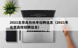 2021北京高校秋季招聘信息（2021年北京高校招聘信息）