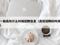 一般高校什么时候招聘信息（高校招聘的时间）