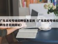 广东高校专场招聘信息官网（广东高校专场招聘信息官网网址）