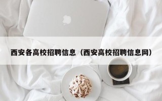 西安各高校招聘信息（西安高校招聘信息网）