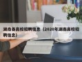 湖南各高校招聘信息（2020年湖南高校招聘信息）
