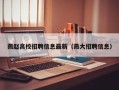 燕赵高校招聘信息最新（燕大招聘信息）