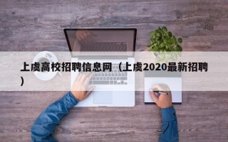 上虞高校招聘信息网（上虞2020最新招聘）