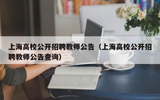 上海高校公开招聘教师公告（上海高校公开招聘教师公告查询）