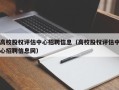 高校股权评估中心招聘信息（高校股权评估中心招聘信息网）
