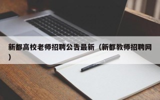 新都高校老师招聘公告最新（新都教师招聘网）